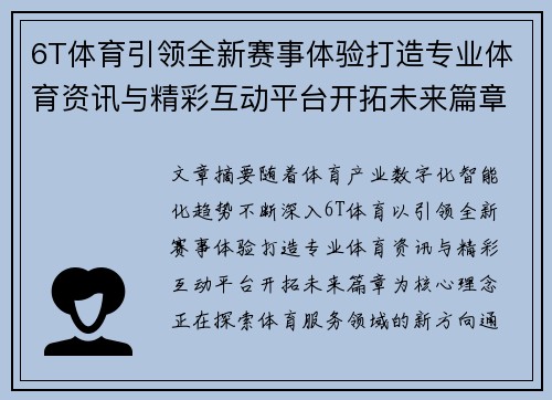 6T体育引领全新赛事体验打造专业体育资讯与精彩互动平台开拓未来篇章 6T体育引领全新赛事体验打造专业体育资讯与精彩互动平台开拓未来篇章
