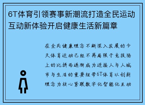 6T体育引领赛事新潮流打造全民运动互动新体验开启健康生活新篇章 6T体育引领赛事新潮流打造全民运动互动新体验开启健康生活新篇章