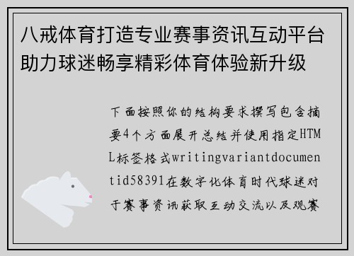 八戒体育打造专业赛事资讯互动平台助力球迷畅享精彩体育体验新升级 八戒体育打造专业赛事资讯互动平台助力球迷畅享精彩体育体验新升级