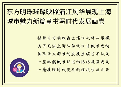 东方明珠璀璨映照浦江风华展现上海城市魅力新篇章书写时代发展画卷