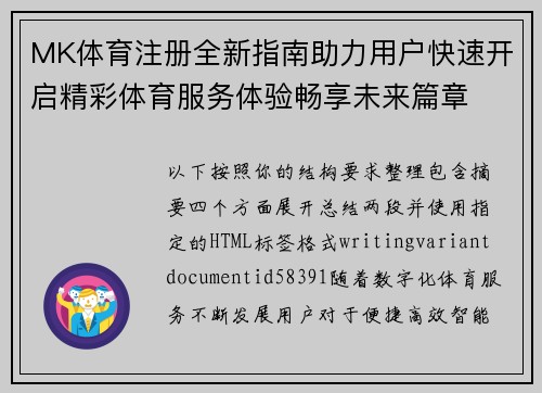 MK体育注册全新指南助力用户快速开启精彩体育服务体验畅享未来篇章