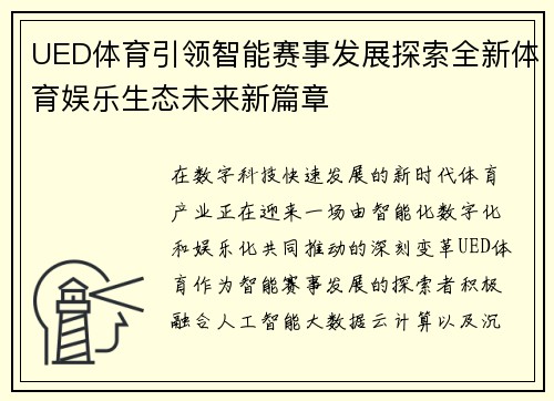 UED体育引领智能赛事发展探索全新体育娱乐生态未来新篇章 UED体育引领智能赛事发展探索全新体育娱乐生态未来新篇章