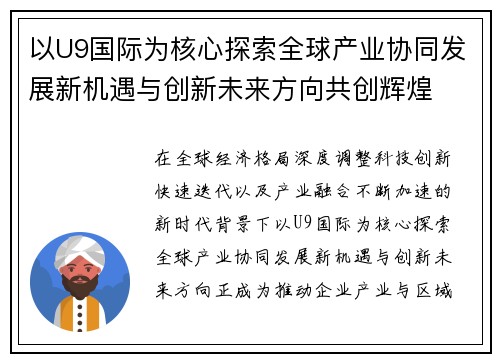 以U9国际为核心探索全球产业协同发展新机遇与创新未来方向共创辉煌