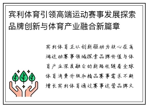宾利体育引领高端运动赛事发展探索品牌创新与体育产业融合新篇章 宾利体育引领高端运动赛事发展探索品牌创新与体育产业融合新篇章