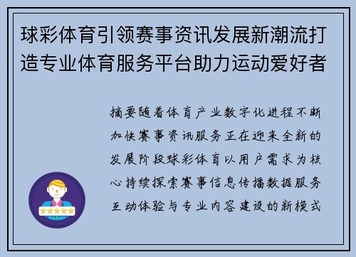 球彩体育引领赛事资讯发展新潮流打造专业体育服务平台助力运动爱好者