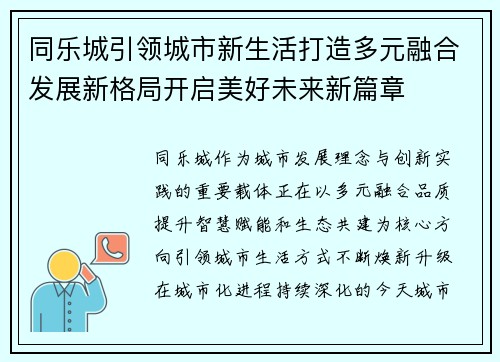 同乐城引领城市新生活打造多元融合发展新格局开启美好未来新篇章