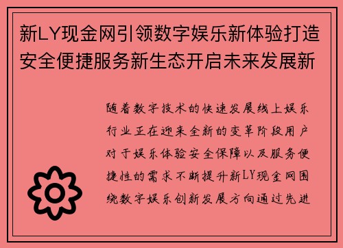 新LY现金网引领数字娱乐新体验打造安全便捷服务新生态开启未来发展新篇章