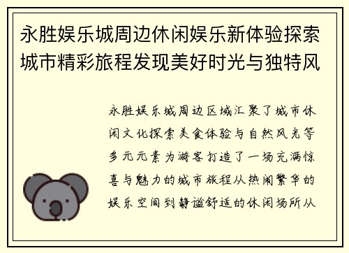 永胜娱乐城周边休闲娱乐新体验探索城市精彩旅程发现美好时光与独特风情 永胜娱乐城周边休闲娱乐新体验探索城市精彩旅程发现美好时光与独特风情