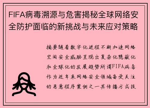 FIFA病毒溯源与危害揭秘全球网络安全防护面临的新挑战与未来应对策略 FIFA病毒溯源与危害揭秘全球网络安全防护面临的新挑战与未来应对策略