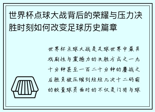 世界杯点球大战背后的荣耀与压力决胜时刻如何改变足球历史篇章 世界杯点球大战背后的荣耀与压力决胜时刻如何改变足球历史篇章
