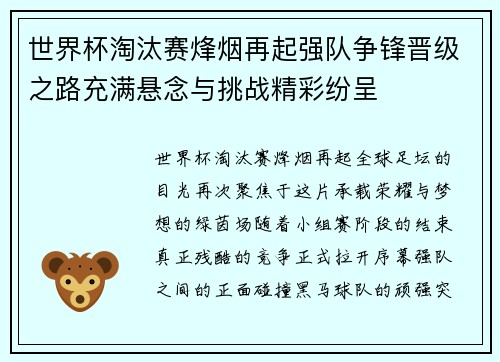 世界杯淘汰赛烽烟再起强队争锋晋级之路充满悬念与挑战精彩纷呈
