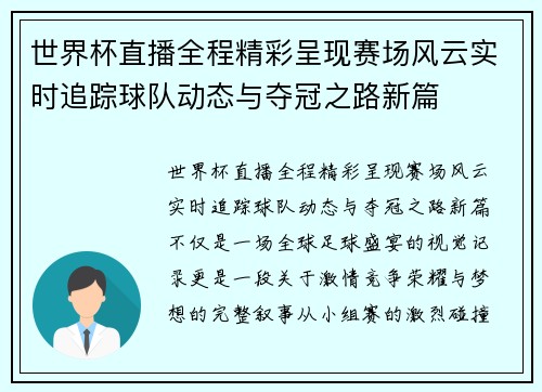 世界杯直播全程精彩呈现赛场风云实时追踪球队动态与夺冠之路新篇