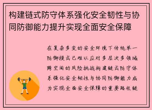 构建链式防守体系强化安全韧性与协同防御能力提升实现全面安全保障 构建链式防守体系强化安全韧性与协同防御能力提升实现全面安全保障