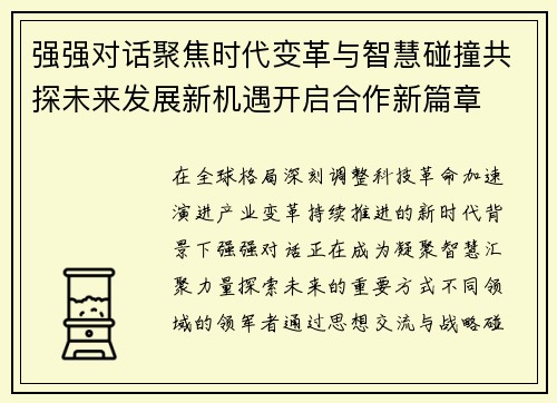 强强对话聚焦时代变革与智慧碰撞共探未来发展新机遇开启合作新篇章