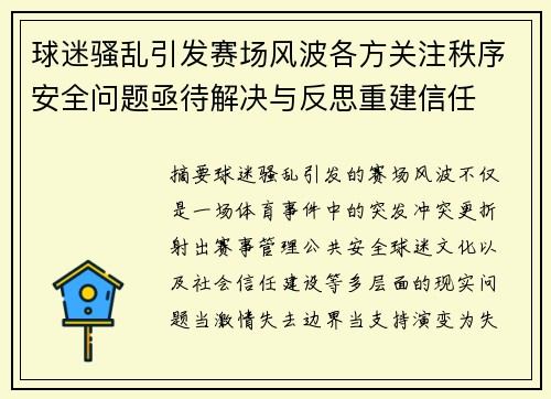 球迷骚乱引发赛场风波各方关注秩序安全问题亟待解决与反思重建信任 球迷骚乱引发赛场风波各方关注秩序安全问题亟待解决与反思重建信任