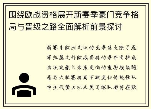 围绕欧战资格展开新赛季豪门竞争格局与晋级之路全面解析前景探讨 围绕欧战资格展开新赛季豪门竞争格局与晋级之路全面解析前景探讨