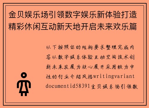 金贝娱乐场引领数字娱乐新体验打造精彩休闲互动新天地开启未来欢乐篇章 金贝娱乐场引领数字娱乐新体验打造精彩休闲互动新天地开启未来欢乐篇章
