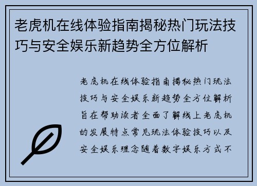 老虎机在线体验指南揭秘热门玩法技巧与安全娱乐新趋势全方位解析