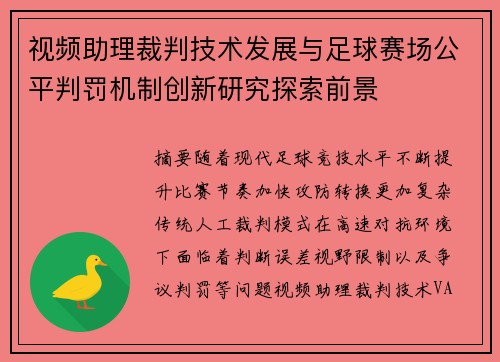 视频助理裁判技术发展与足球赛场公平判罚机制创新研究探索前景