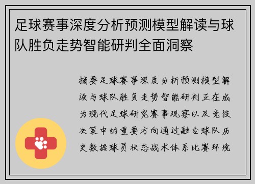 足球赛事深度分析预测模型解读与球队胜负走势智能研判全面洞察