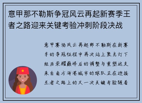 意甲那不勒斯争冠风云再起新赛季王者之路迎来关键考验冲刺阶段决战 意甲那不勒斯争冠风云再起新赛季王者之路迎来关键考验冲刺阶段决战