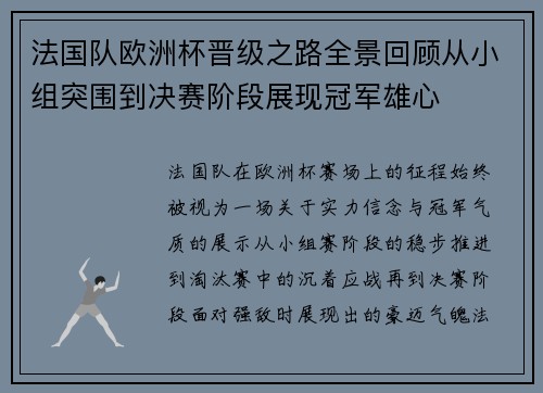 法国队欧洲杯晋级之路全景回顾从小组突围到决赛阶段展现冠军雄心 法国队欧洲杯晋级之路全景回顾从小组突围到决赛阶段展现冠军雄心