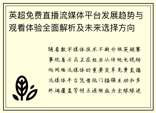 英超免费直播流媒体平台发展趋势与观看体验全面解析及未来选择方向 英超免费直播流媒体平台发展趋势与观看体验全面解析及未来选择方向