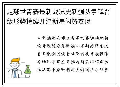 足球世青赛最新战况更新强队争锋晋级形势持续升温新星闪耀赛场