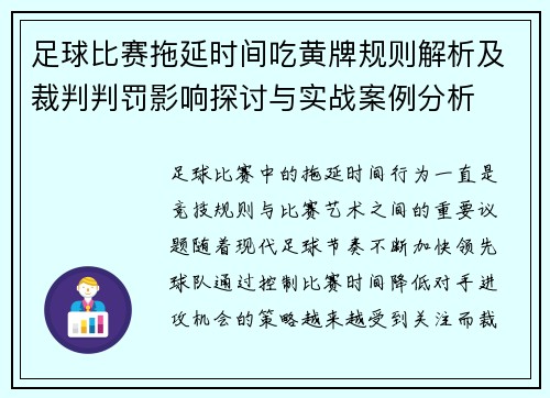足球比赛拖延时间吃黄牌规则解析及裁判判罚影响探讨与实战案例分析