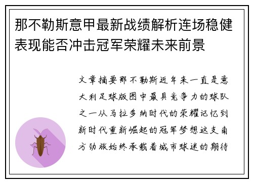 那不勒斯意甲最新战绩解析连场稳健表现能否冲击冠军荣耀未来前景 那不勒斯意甲最新战绩解析连场稳健表现能否冲击冠军荣耀未来前景